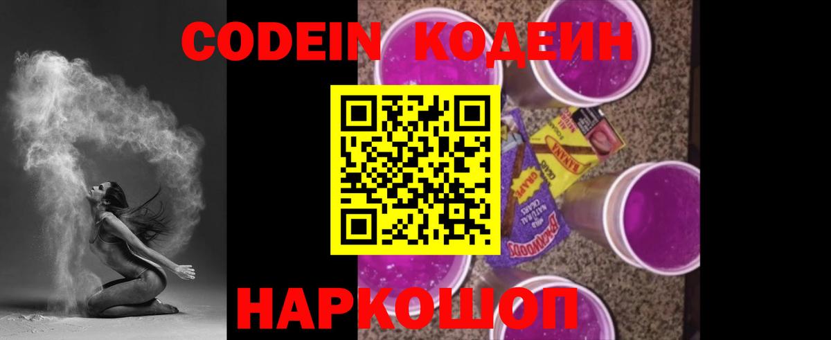 Кодеиновый сироп Lean Purple Drank  Вход с VPN  Каменка  Codein Purple Drank 